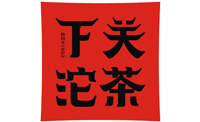 下關(guān)沱茶